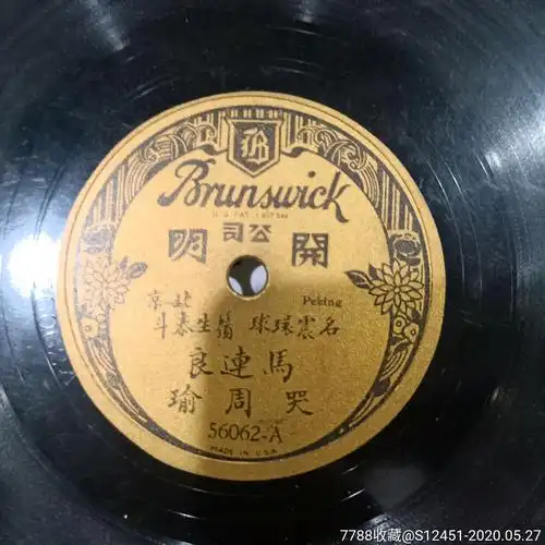 开明唱片马连良哭周瑜舌战群儒-老唱片/胶片-7788旧货商城