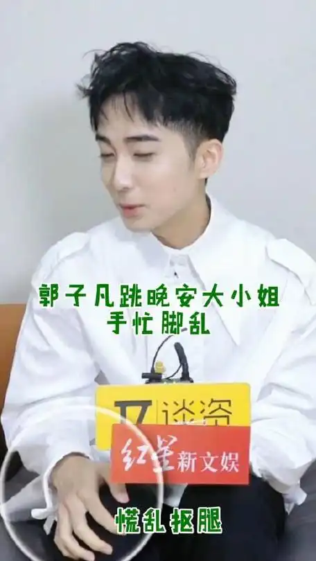 郭子凡跳舞失误引发尴尬一幕