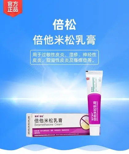 倍他米松乳膏倍松联邦
