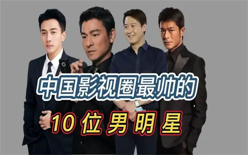 中国最帅的十位男明星,个个颜值爆表,年经时像是画里走出来一样.