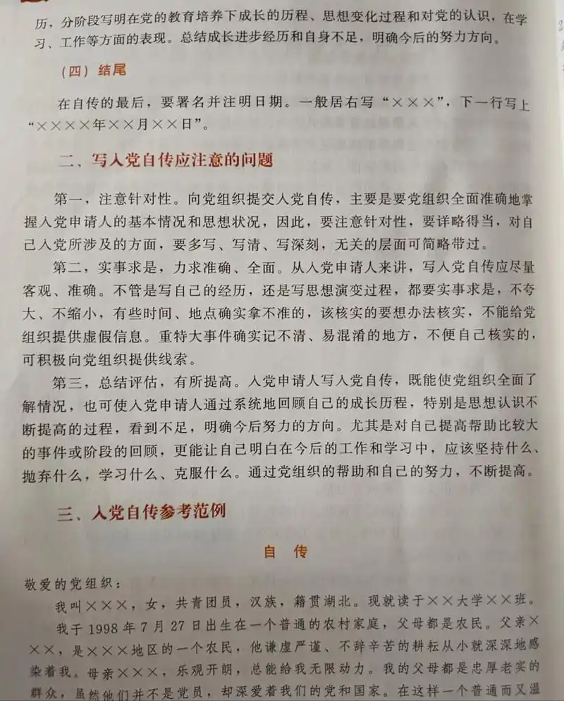 入党自传的基本格式和内容 入党自传 标题 称谓 正文 结尾