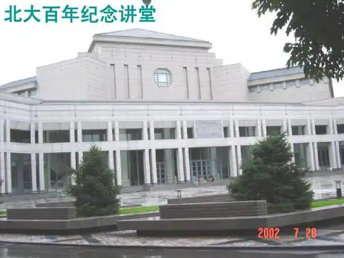 北大百年纪念讲堂