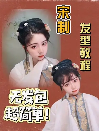 汉服发型教程之春天宋制无发包发型