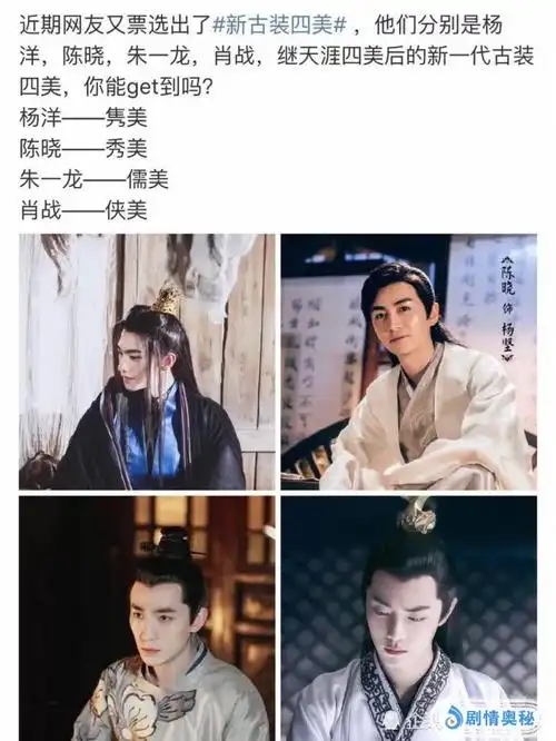 网友票选当红小生全新古装四美,陈晓杨洋朱一龙肖战上榜