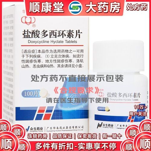 华南牌 盐酸多西环素片 50mg*100片/瓶 华南牌 盐酸多西环素片 华南牌