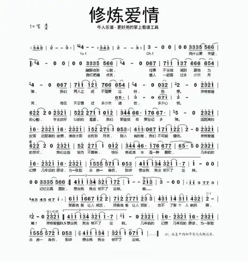 你们要的《修炼爱情》简谱来啦