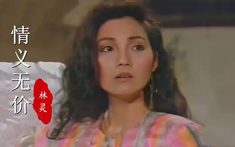 《情义无价》主题曲,当年26岁戚美珍饰演的何雨晴,真是时尚美丽