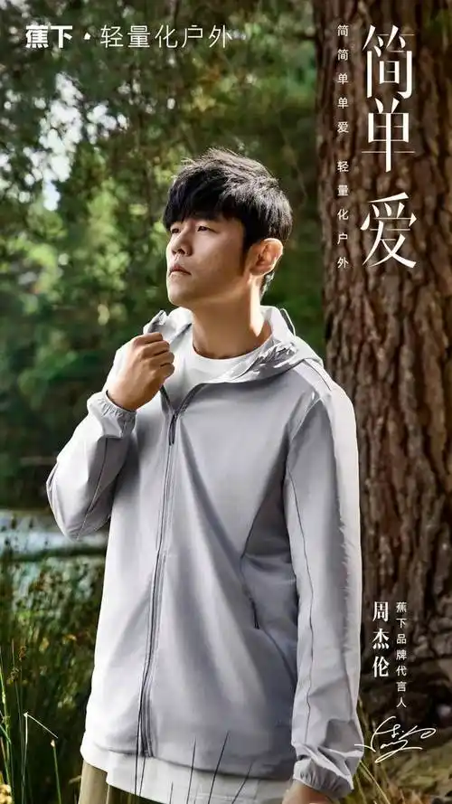 蕉下周杰伦简单爱打造轻量化户外生活方式