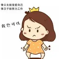 女生要努力的理由文字图片q友微信女生头像努力奋斗 女生也要加油奋斗