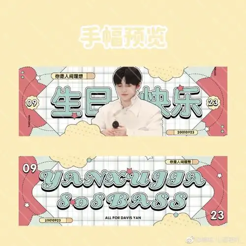 0923生日快乐#97焉栩嘉20岁生日线上应援97(已开奖)78勇往直前