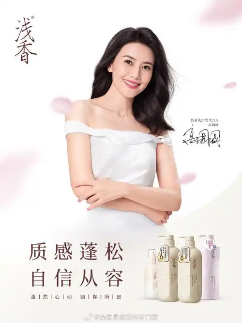 自信从容##浅香##浅香洗护发代言人高圆圆##晚樱氨基酸洗发水