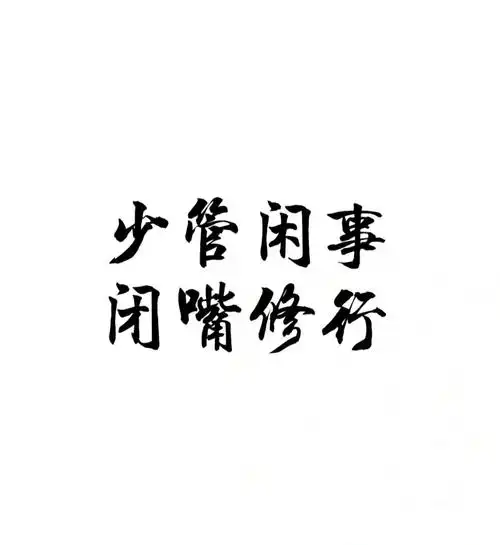 空调吹多了 有病闲事管多了 要命管好自己 少管闲事你好 他好 大家好