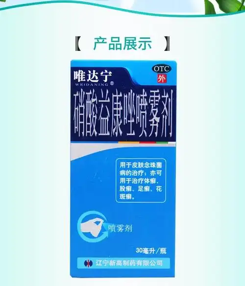 修正 唯达宁治脚气硝酸益康唑喷雾剂30ml用于皮肤念珠菌病亦可用于