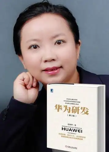 张利华和刚出版的有十万字更新的《华为研发》第3版