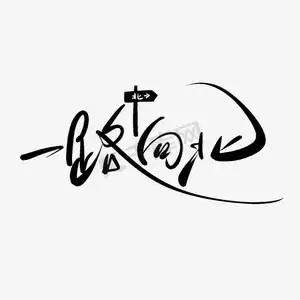 一路向北手写创意字设计