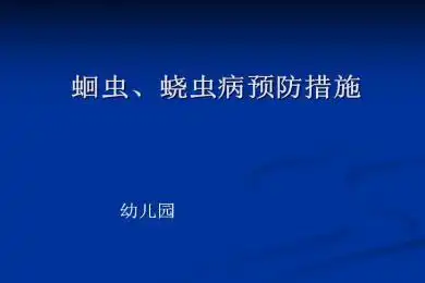 预防蛔虫与蛲虫课件