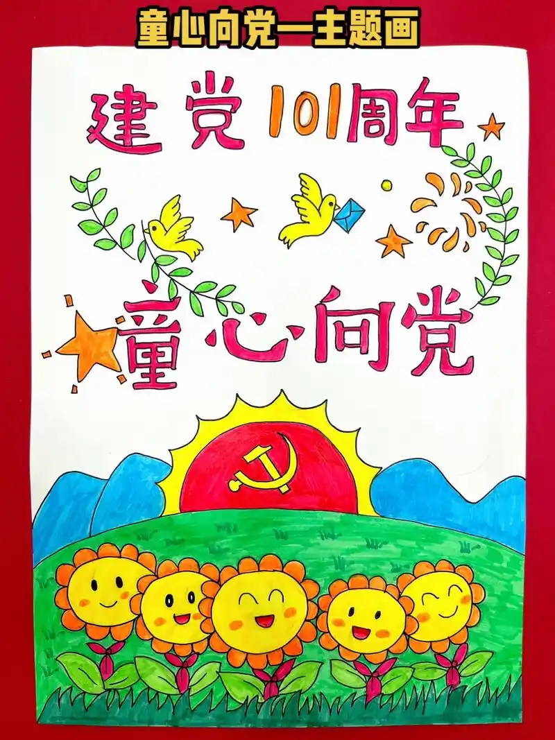 童心向党主题绘画来喽!简单又好看,赶紧拿去交作业吧!#儿童画 - 抖音