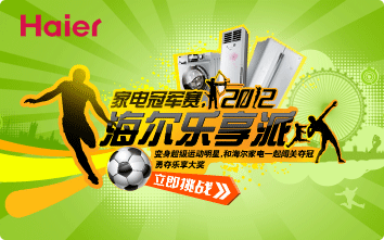 海尔奥运#家电冠军赛,海尔乐享派#,快乐通关赢冰箱!