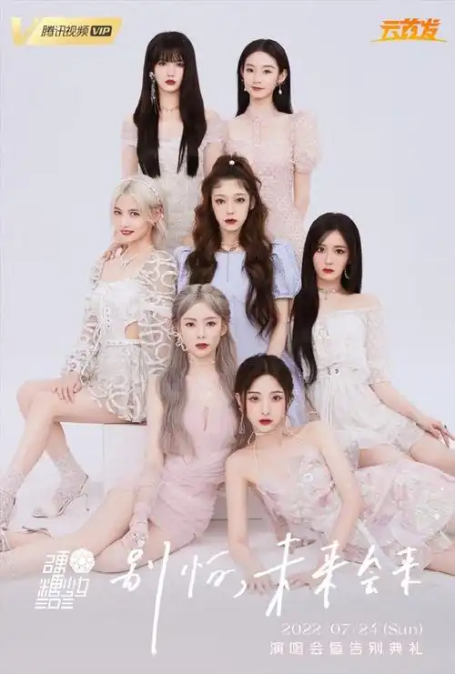 硬糖少女303告别演唱会国内最后的选秀出道女子偶像团体解散