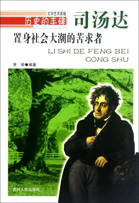 置身社会大潮的苦求者(司汤达)/历史的丰碑