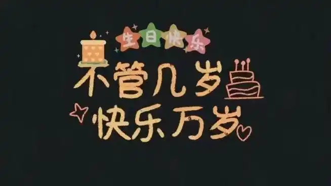 朋友圈文案##生日快乐图片