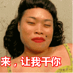 来,让我干你恶心搞怪逗比gif动图_动态图_表情包下载_soogif