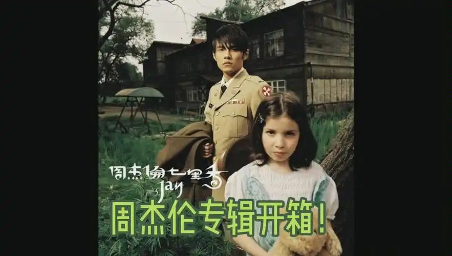 周杰伦实体专辑七里香开箱