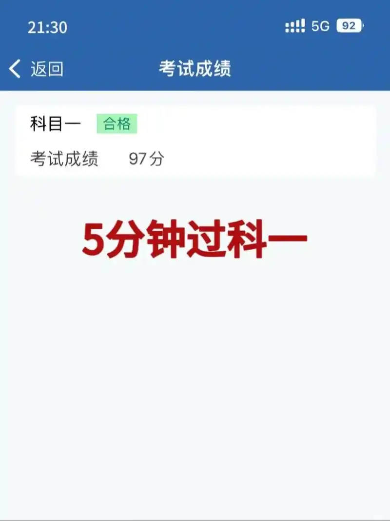 科目一5分钟一把过97分,科目一标记