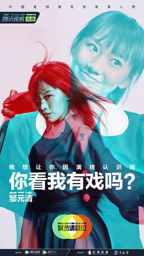 邹元清演员请就位第二季海报图片