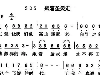 跟着圣灵走 歌谱 简谱