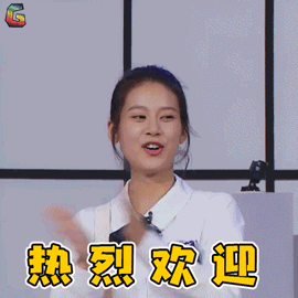 昭仪热烈欢迎开心soogifsoogif出品gif动图_动态图_表情包下载_soogif