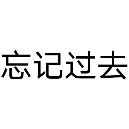 em>忘记 /em> em>过去 /em>