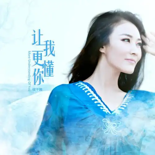 徐千雅让我更懂你伴奏