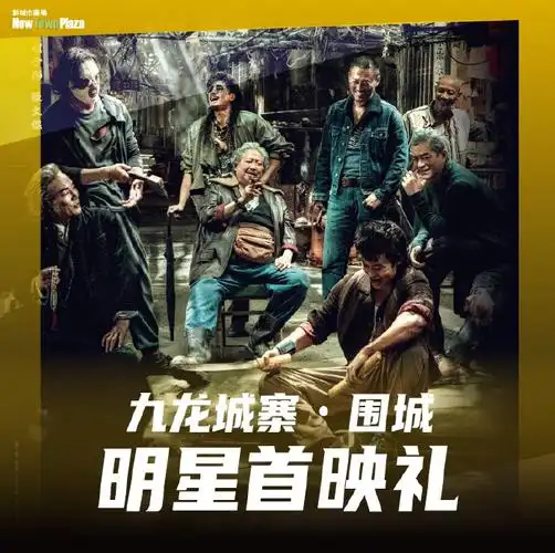 #逛逛新城市##首映礼##古天乐##洪金宝##林峯##新城市