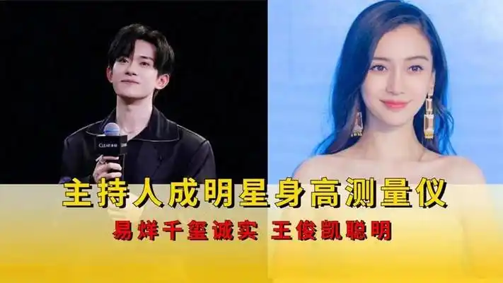主持人成明星身高测量仪,易烊千玺诚实,王俊凯聪明