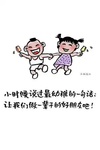 让我们做一辈子的好朋友吧!