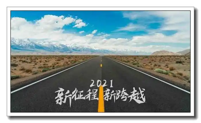 新岁启程,2021年汉丰加工与你共赴星辰之旅!
