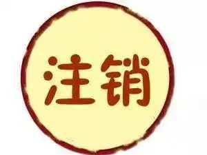 公司注销流程是怎样的