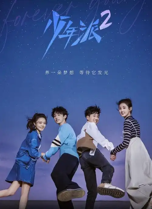 少年派2电视剧什么时候上映(湖南卫视今晚开播:《少年派2》强势上线