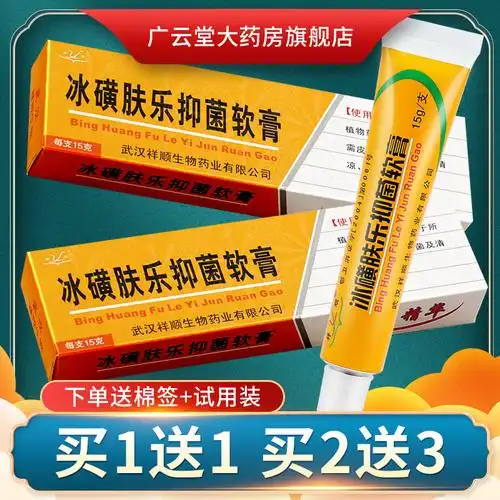 【正品买1送1】祥顺冰磺肤乐软膏 冰黄肤乐皮肤外用抑菌乳膏ls