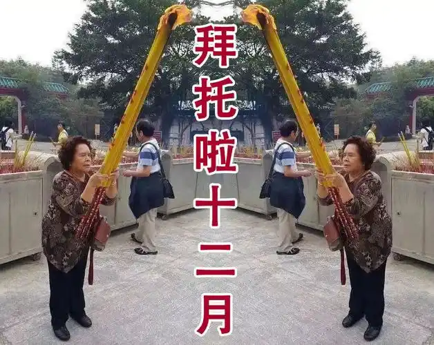 拜托啦十二月(烧高香表情包)_烧高香_拜托_十二月表情