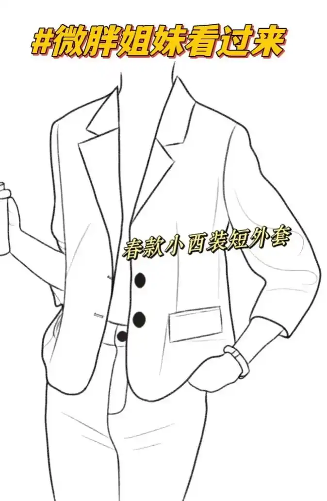 小个子气质显高西装～姐妹们,遇到适合自己的小西装外套太不容易 - 抖