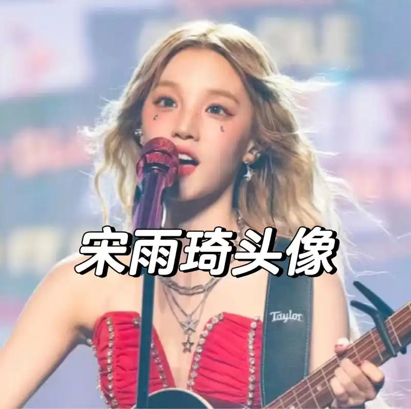 宋雨琦头像 宋雨琦头像来啦! #微信头像# #宋雨琦# #宝藏女孩宋雨琦