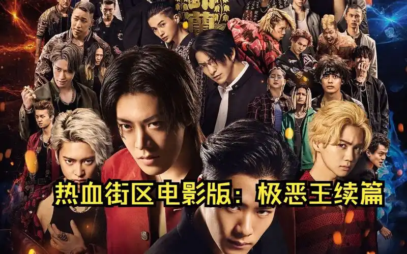 《热血街区电影版:极恶王续篇》(阿里云盘)