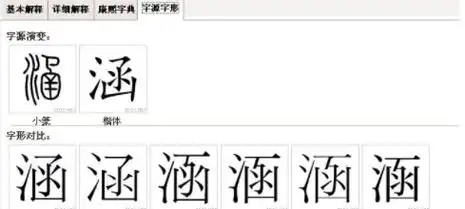 涵的笔画视频,涵的笔画图2