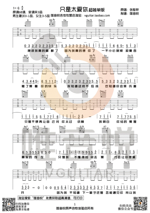 张敬轩只是太爱你超简单吉他谱唯音悦制谱
