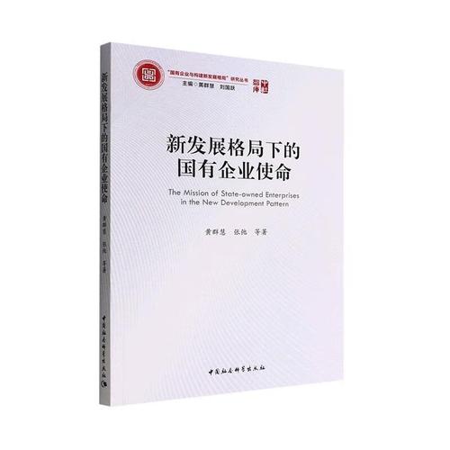 rt正版 新发展格局下的国有企业使命 9787522700786  中国社会科学出