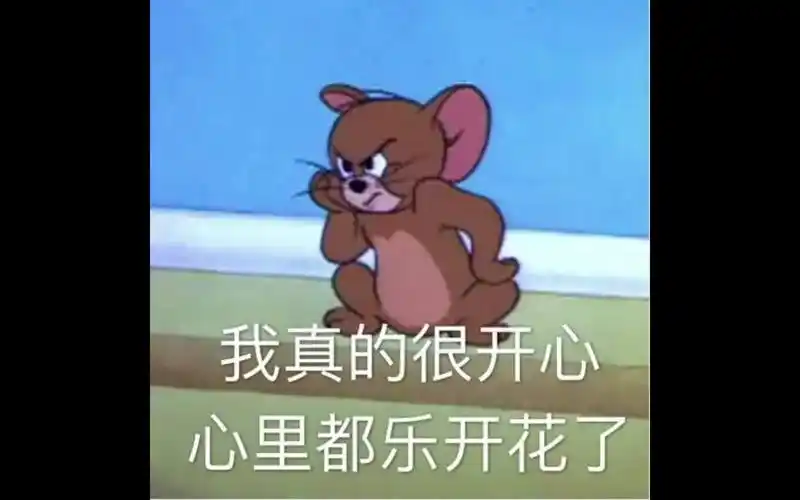 「猫和老鼠」沙雕表情包(1)