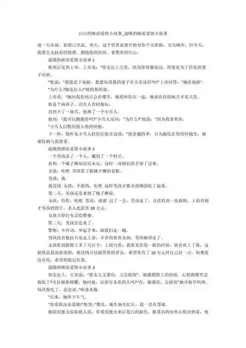 污污的睡前爱情小故事超暖的睡前爱情小故事精选