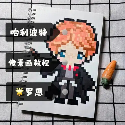 像素画哈利波特人物之罗恩
